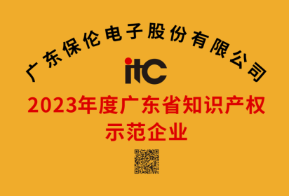 itc Honored as 2023 Guangdong Province Intellectual Property Demonstration Enterprise
